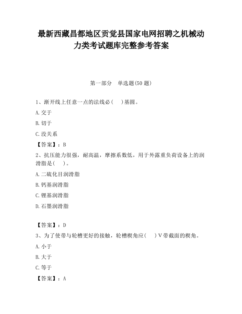 最新西藏昌都地区贡觉县国家电网招聘之机械动力类考试题库完整参考答案