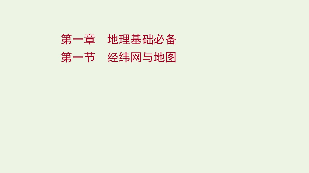 2022届新教材高考地理一轮复习第一章地理基础必备第一节经纬网与地图课件湘教版