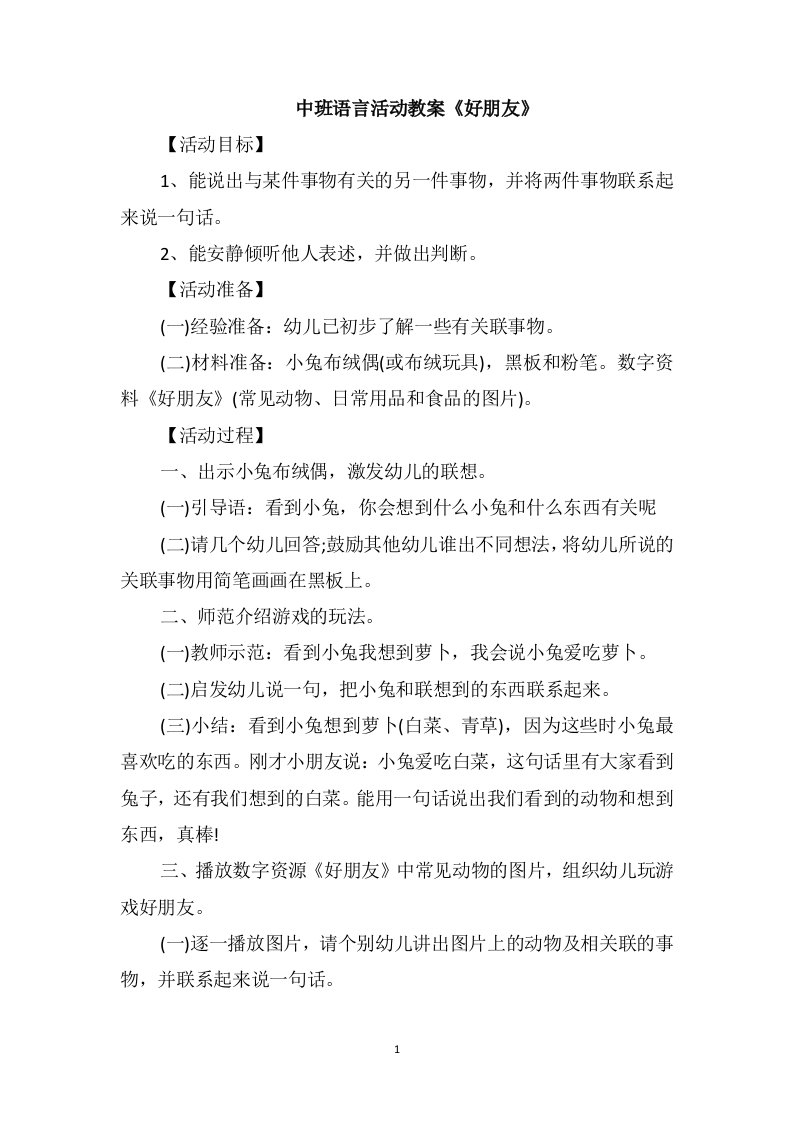 中班语言活动教案《好朋友》