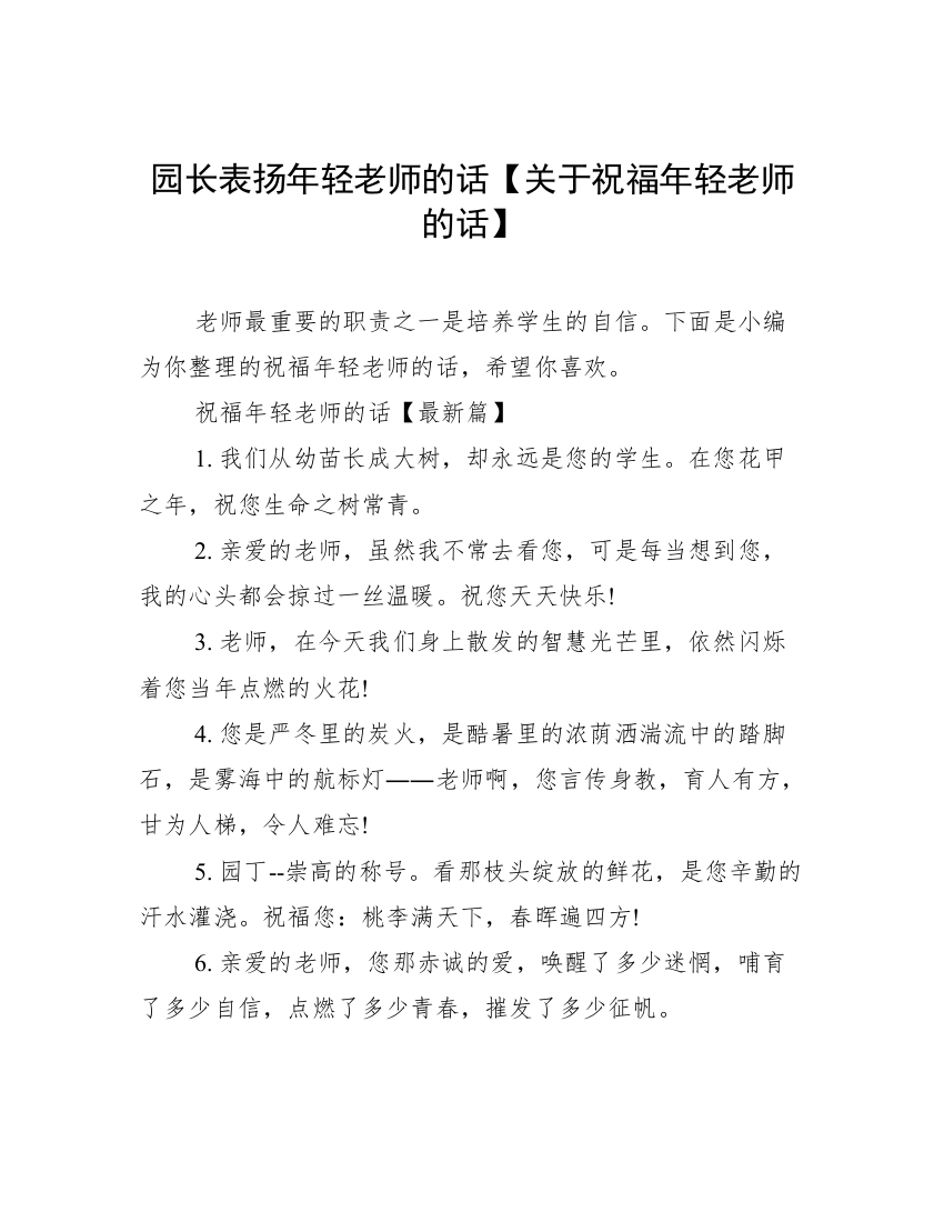 园长表扬年轻老师的话【关于祝福年轻老师的话】