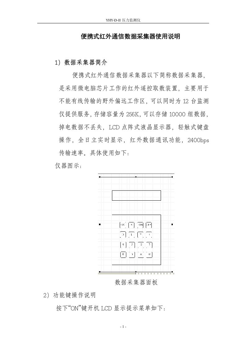 便携式红外通信数据采集器使用说明