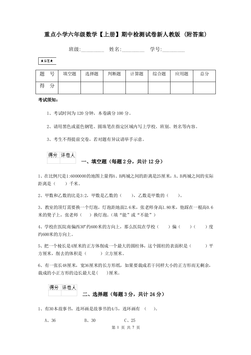 重点小学六年级数学上册期中检测试卷新人教版-附答案