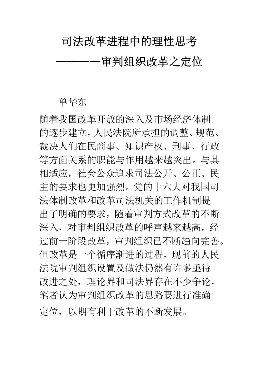 司法改革进程中的理性思考————审判组织改革之定位