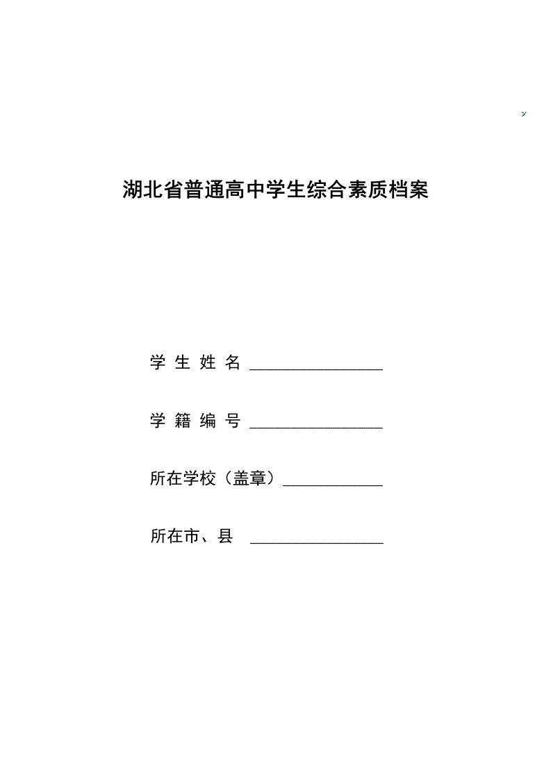 普通高中学生综合素质档案