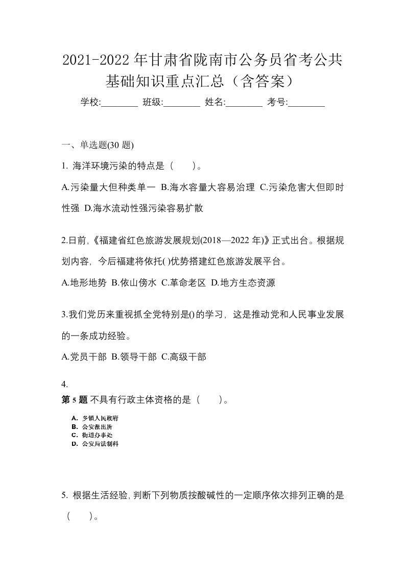 2021-2022年甘肃省陇南市公务员省考公共基础知识重点汇总含答案