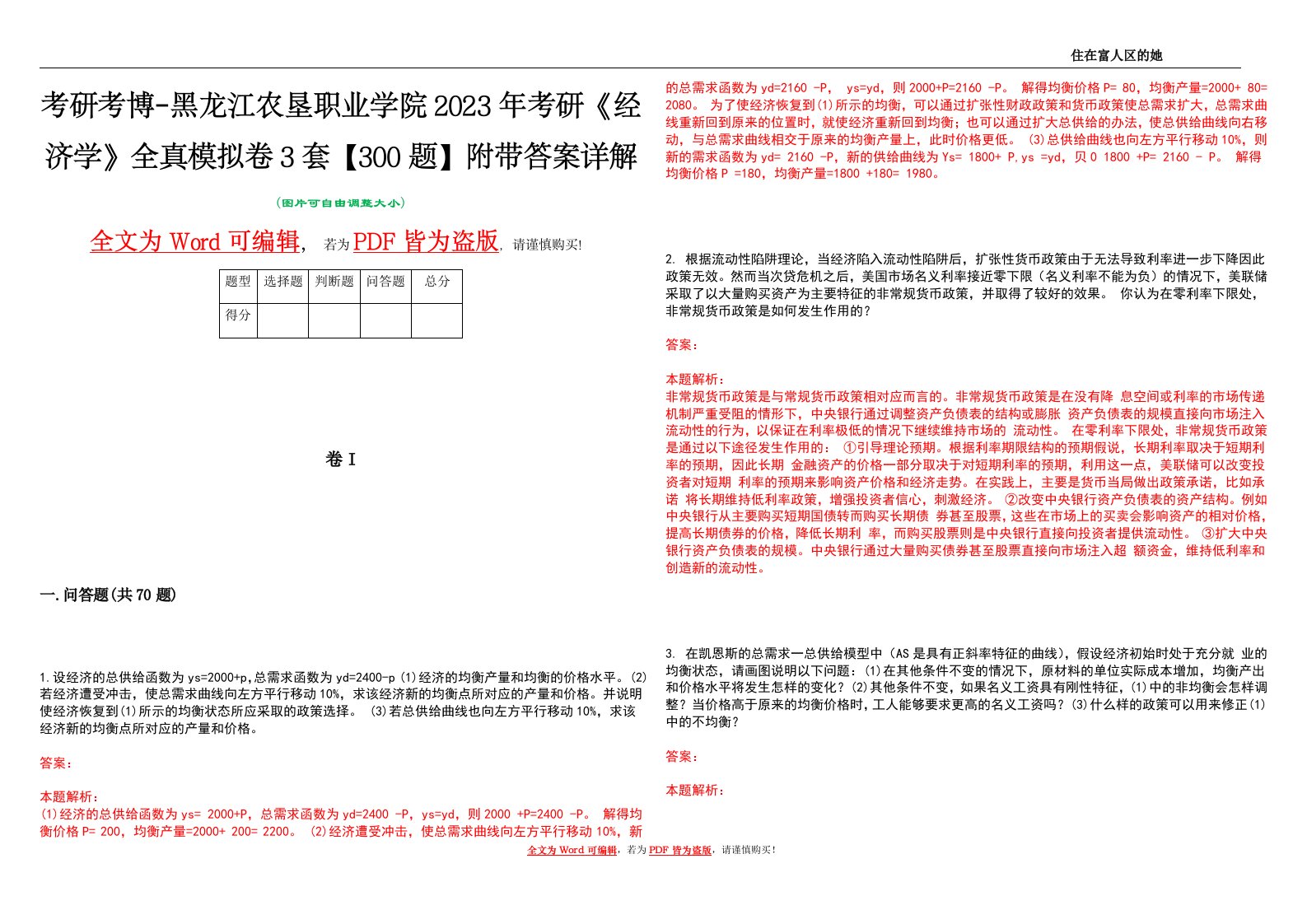 考研考博-黑龙江农垦职业学院2023年考研《经济学》全真模拟卷3套【300题】附带答案详解V1.1