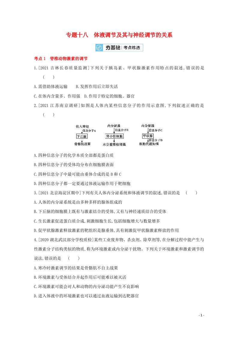 2022版高考生物一轮复习第七单元生命活动的调节专题十八体液调节及其与神经调节的关系2试题含解析