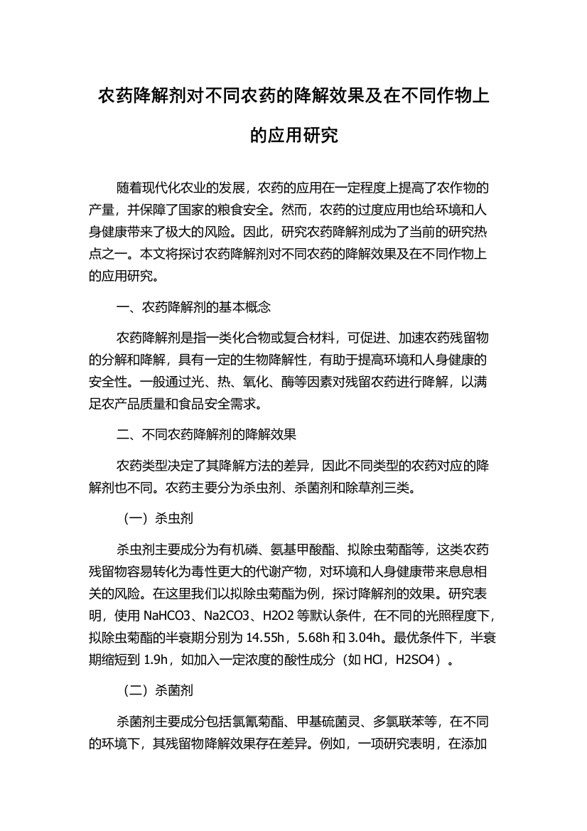 农药降解剂对不同农药的降解效果及在不同作物上的应用研究