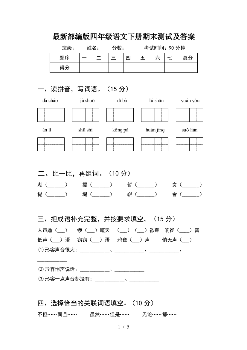 最新部编版四年级语文下册期末测试及答案