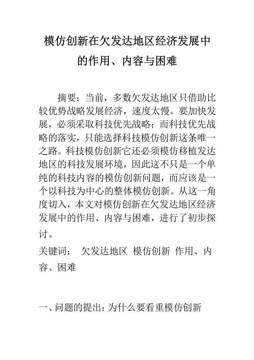 模仿创新在欠发达地区经济发展中的作用、内容与困难-1