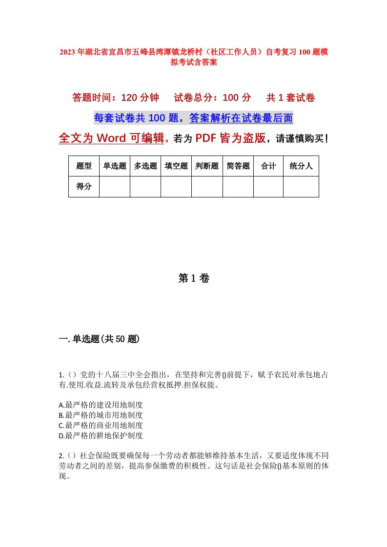 2023年湖北省宜昌市五峰县湾潭镇龙桥村社区工作人员自考复习100题模拟考试含答案