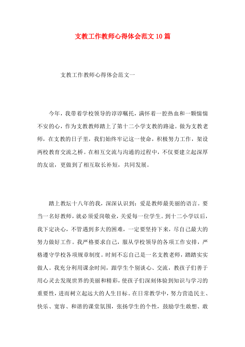 支教工作教师心得体会范文10篇