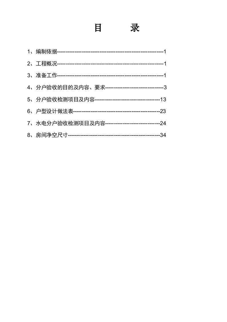 住宅楼分户验收方案河南