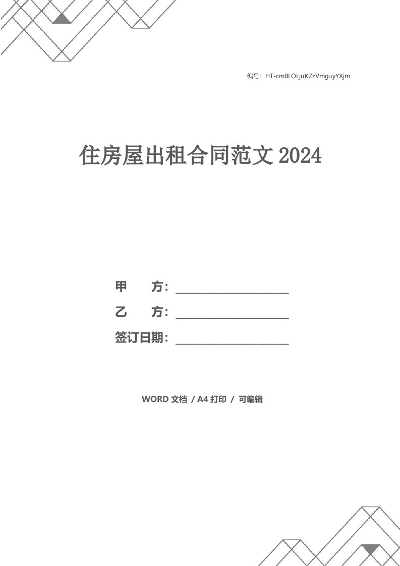 住房屋出租合同范文2024