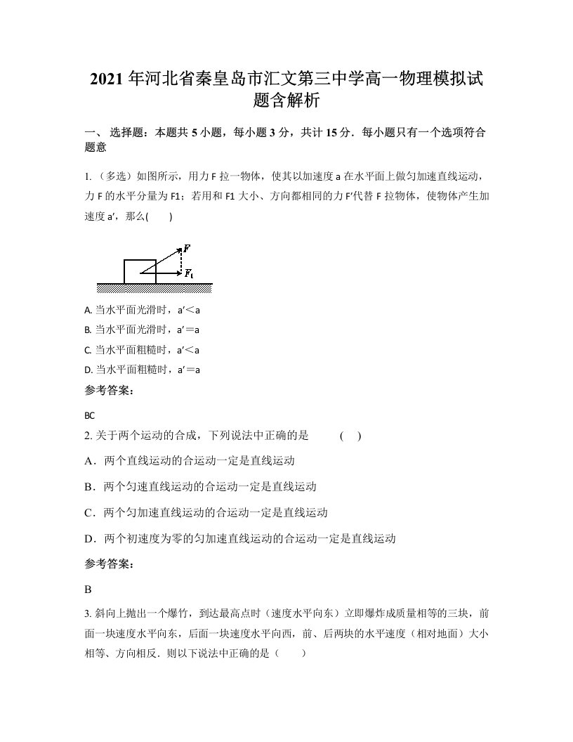 2021年河北省秦皇岛市汇文第三中学高一物理模拟试题含解析