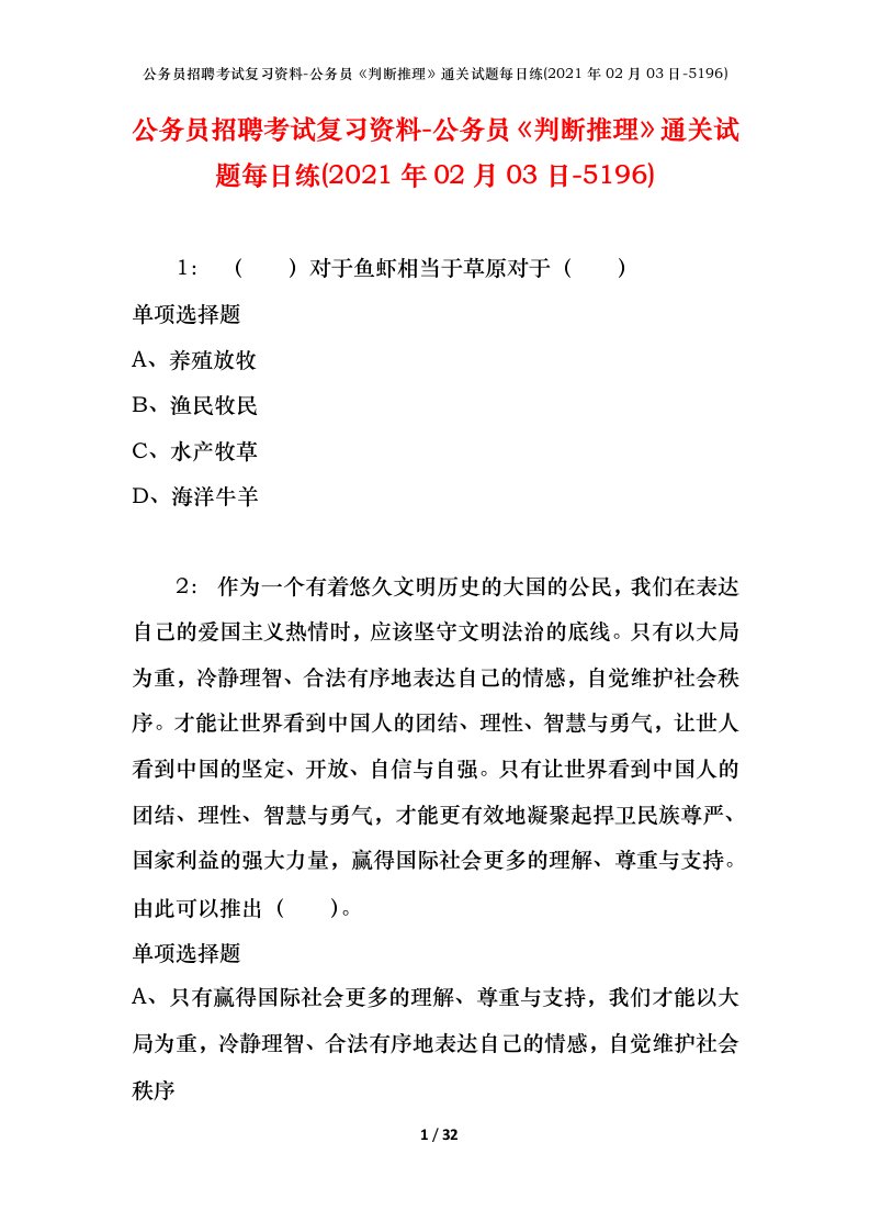 公务员招聘考试复习资料-公务员判断推理通关试题每日练2021年02月03日-5196