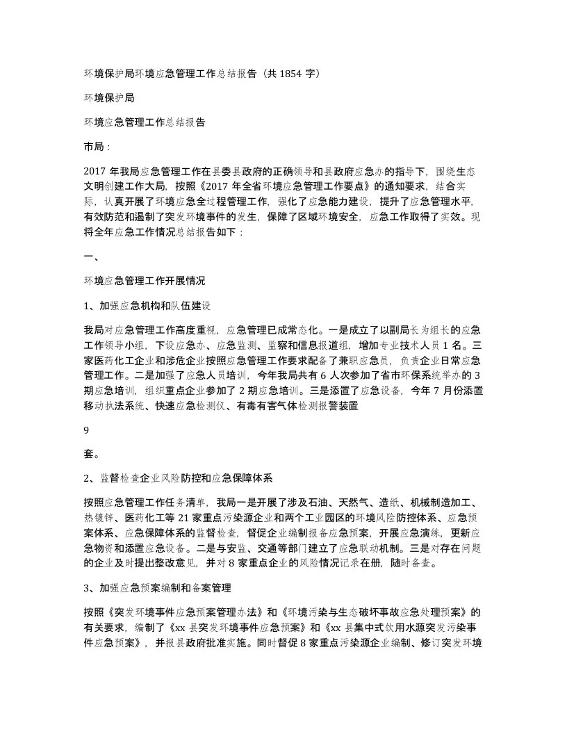 环境保护局环境应急管理工作总结报告（共1854字）