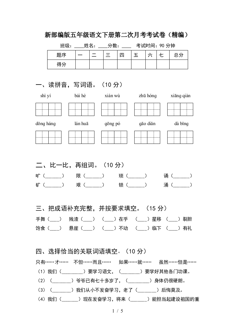 新部编版五年级语文下册第二次月考考试卷(精编)