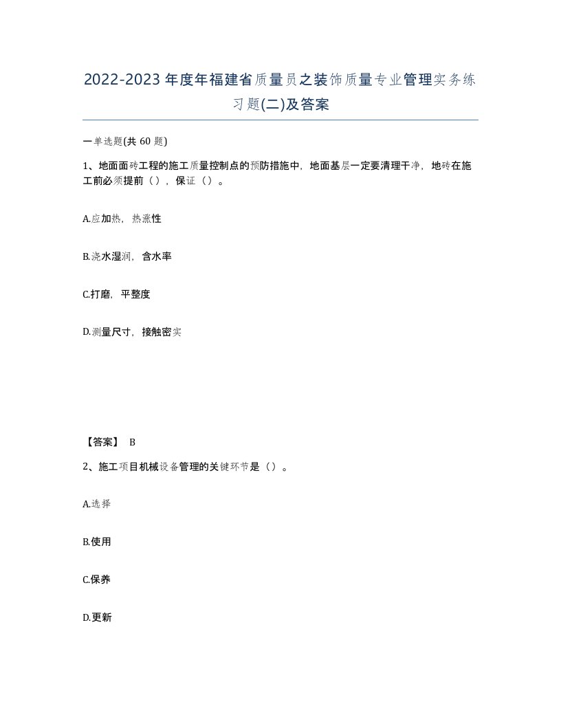 2022-2023年度年福建省质量员之装饰质量专业管理实务练习题二及答案