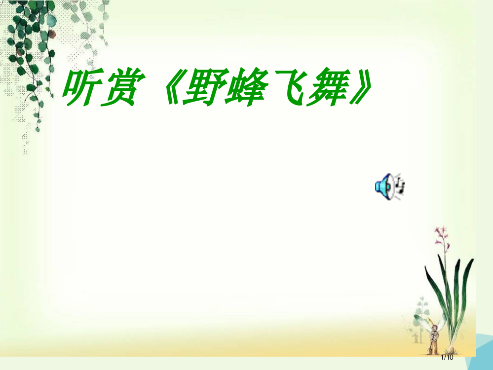 一年级音乐上册第七单元野蜂飞舞全国公开课一等奖百校联赛微课赛课特等奖PPT课件