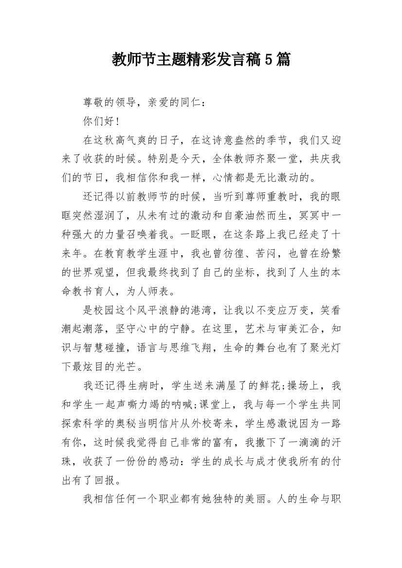 教师节主题精彩发言稿5篇