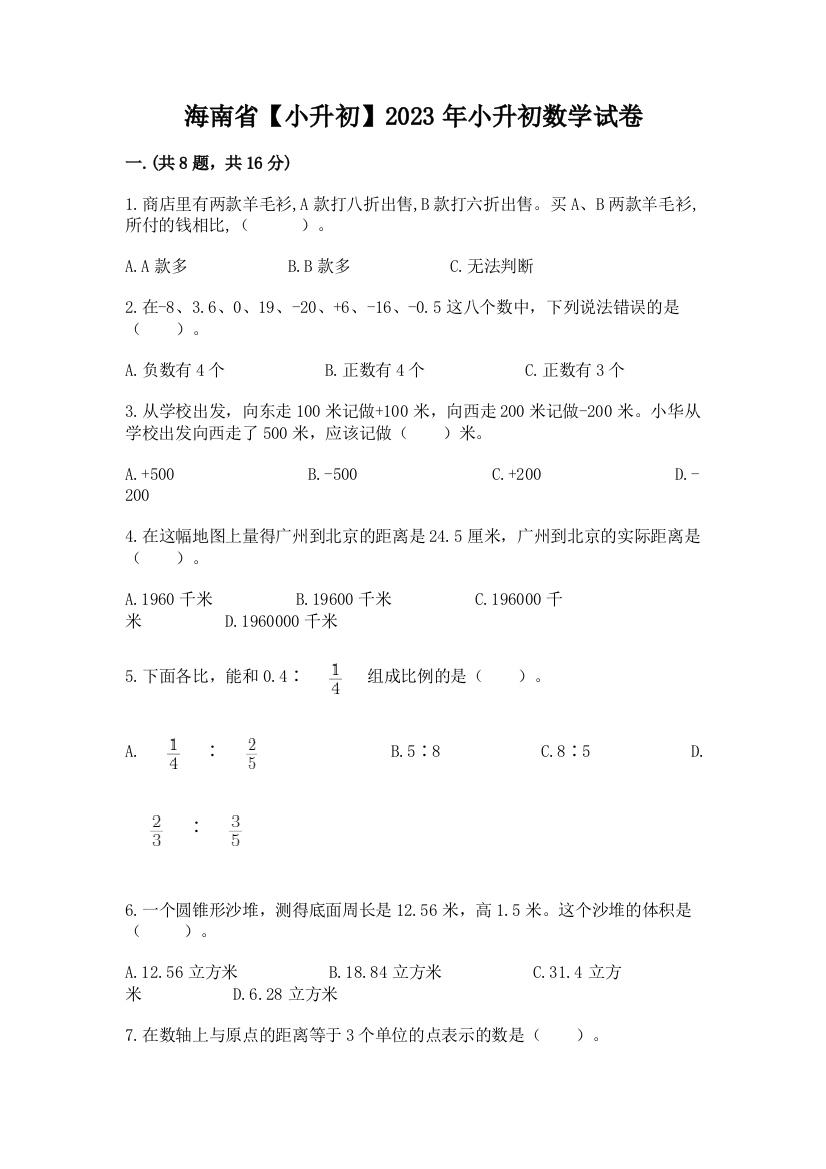 海南省【小升初】2023年小升初数学试卷附答案【完整版】