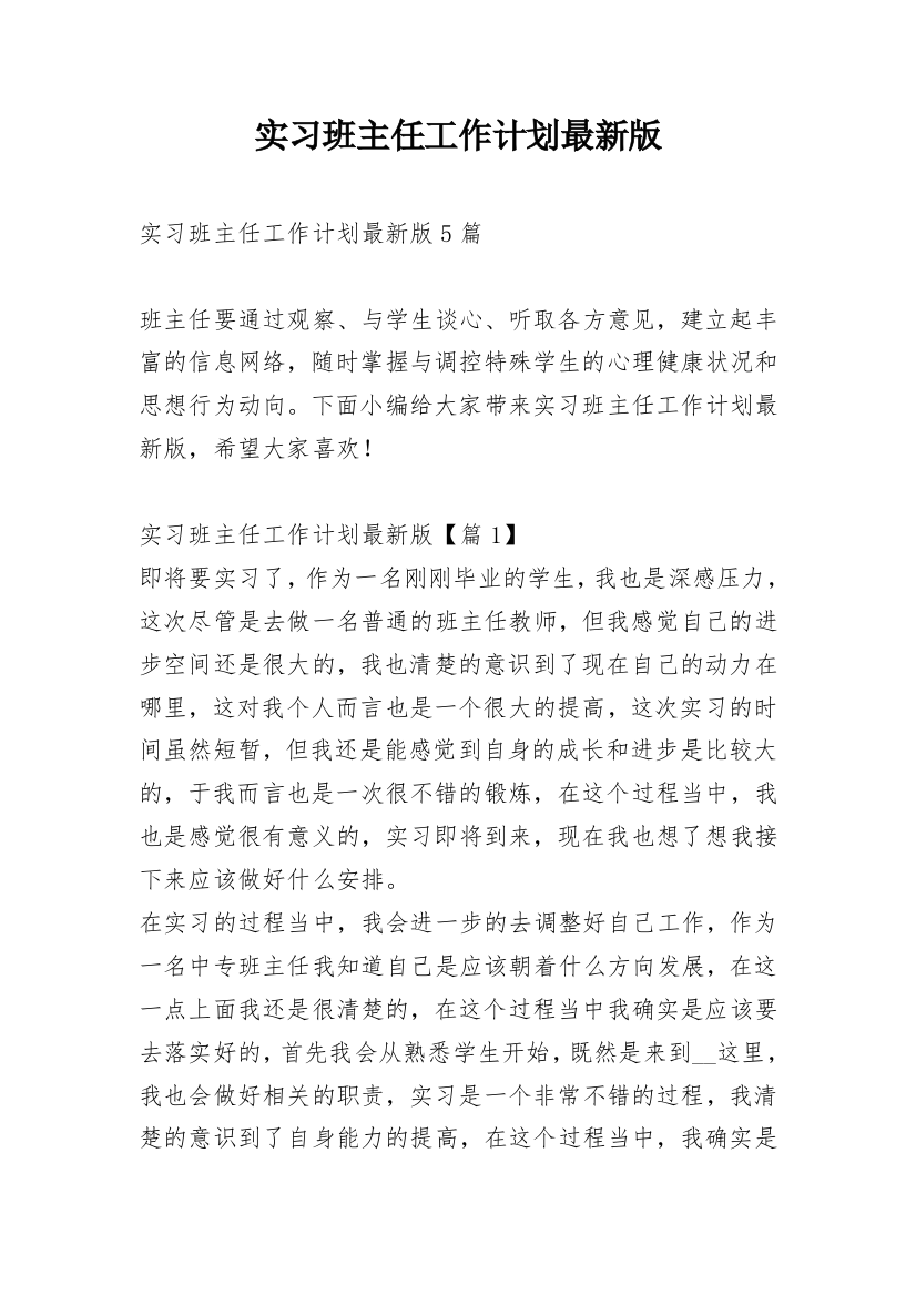 实习班主任工作计划最新版