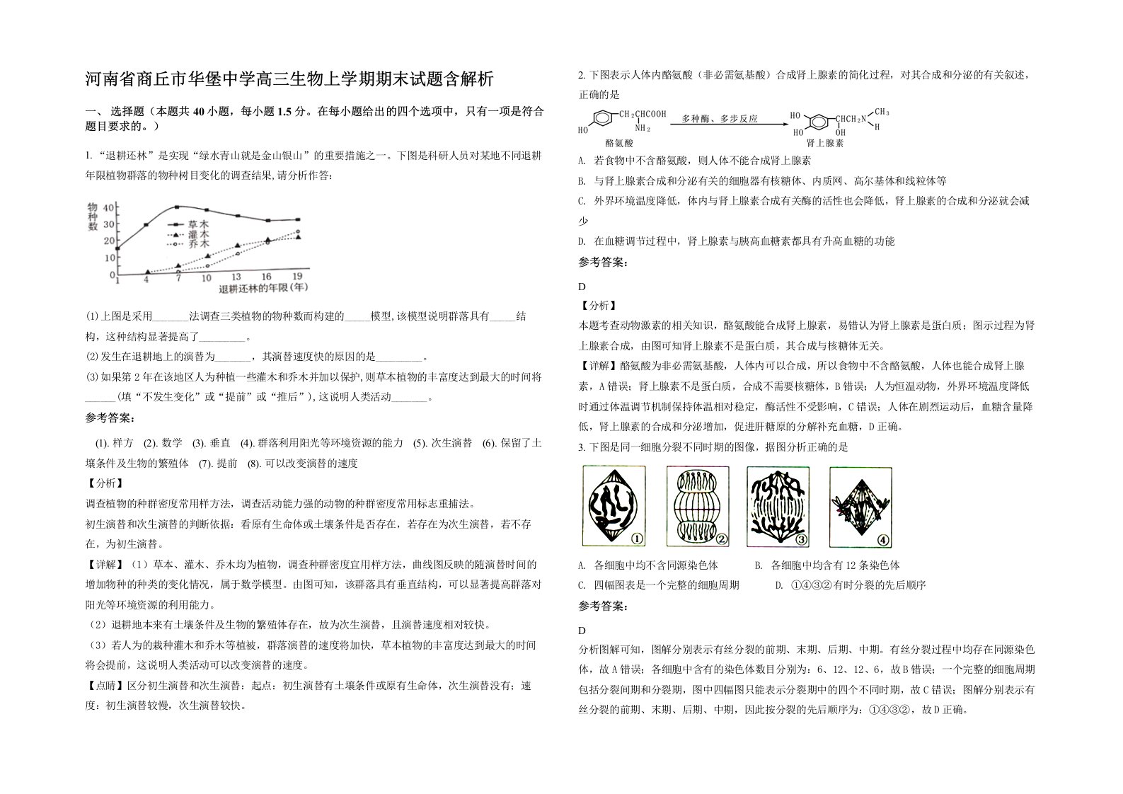 河南省商丘市华堡中学高三生物上学期期末试题含解析