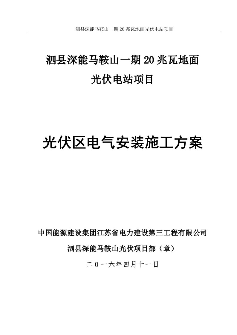 光伏厂区电气安装施工方案