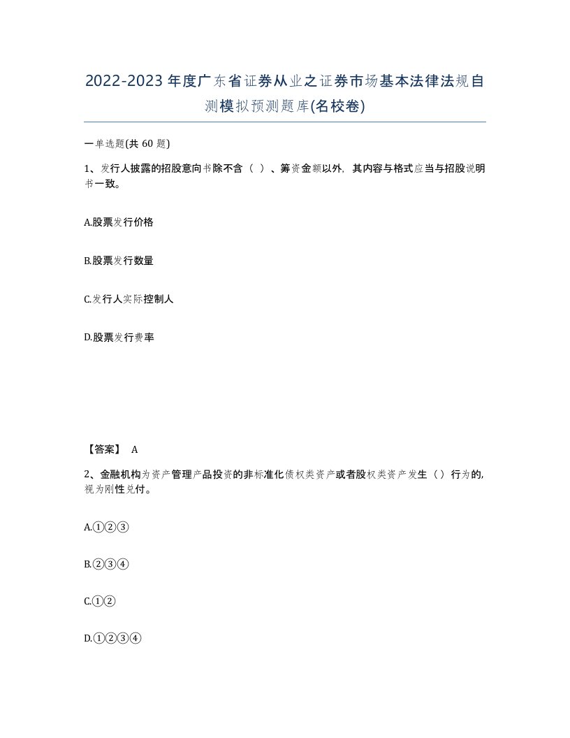 2022-2023年度广东省证券从业之证券市场基本法律法规自测模拟预测题库名校卷