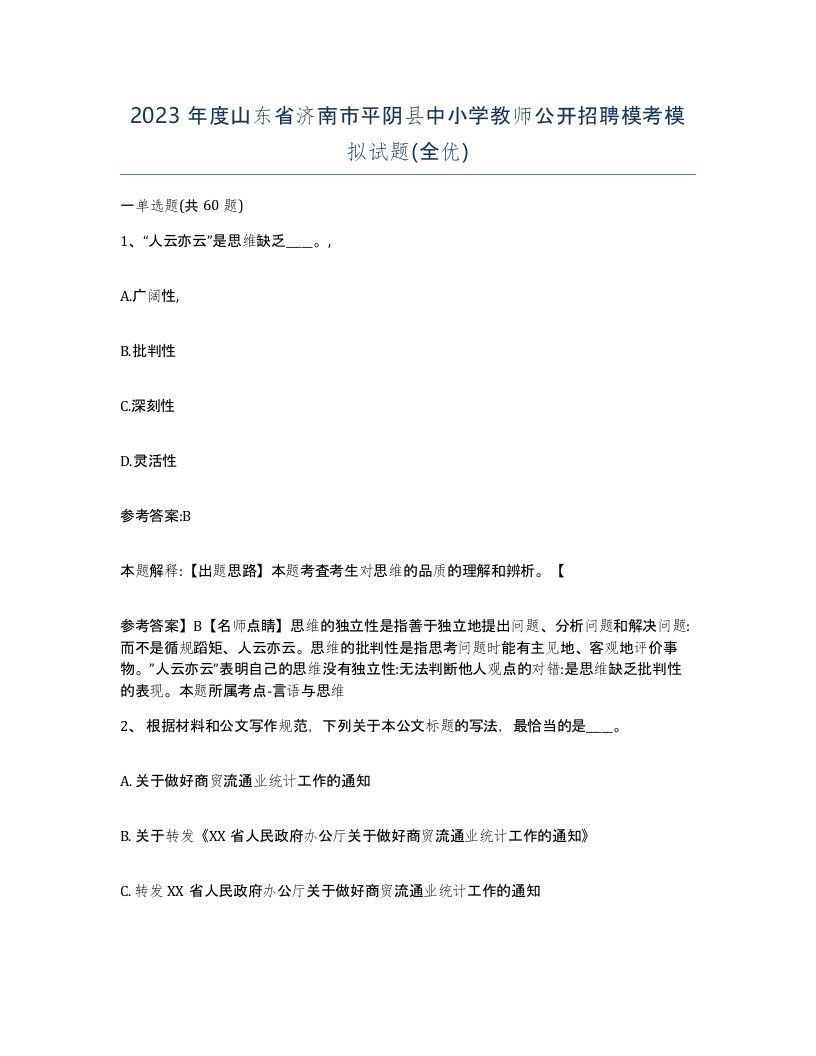 2023年度山东省济南市平阴县中小学教师公开招聘模考模拟试题全优