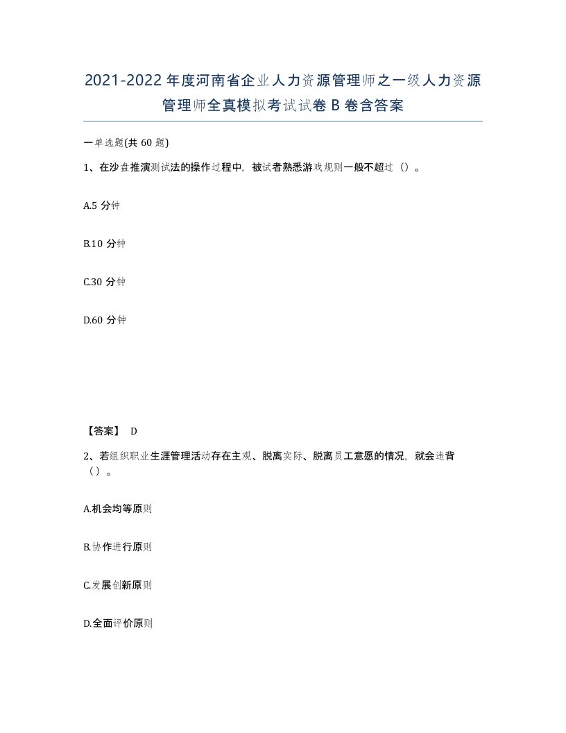 2021-2022年度河南省企业人力资源管理师之一级人力资源管理师全真模拟考试试卷B卷含答案