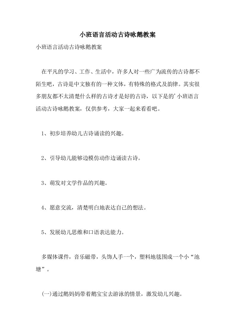 2021小班语言活动古诗咏鹅教案