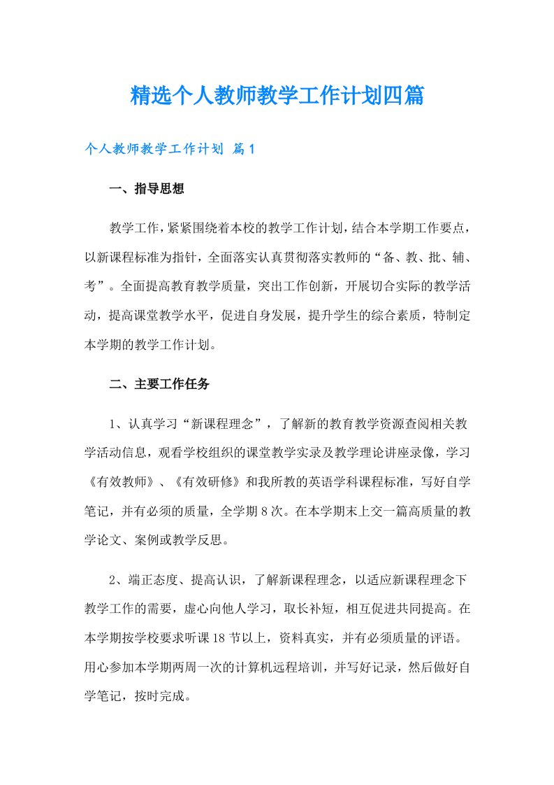 精选个人教师教学工作计划四篇