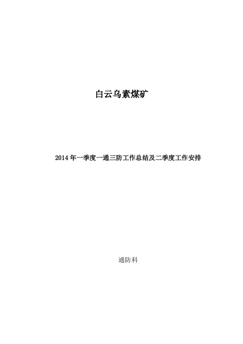 [VIP资料]煤矿2014年一季度一通三防工作总结及二季度工作安排