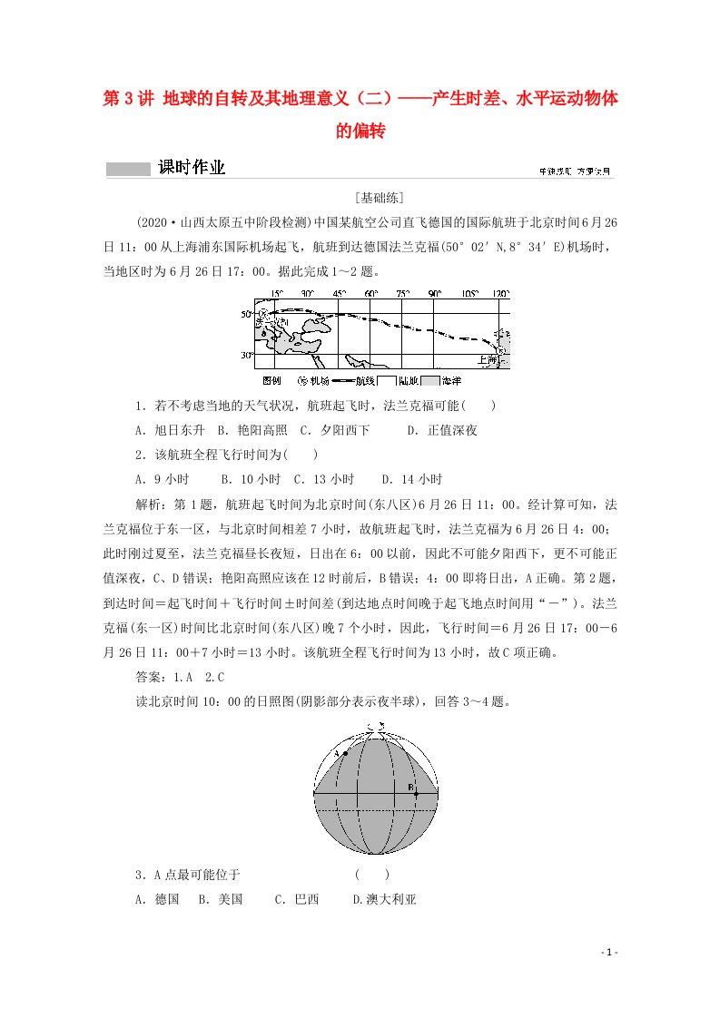 2021高考地理一轮复习第二单元从宇宙看地球第3讲地球的自转及其地理意义二__产生时差水平运动物体的偏转课时作业含解析鲁教版