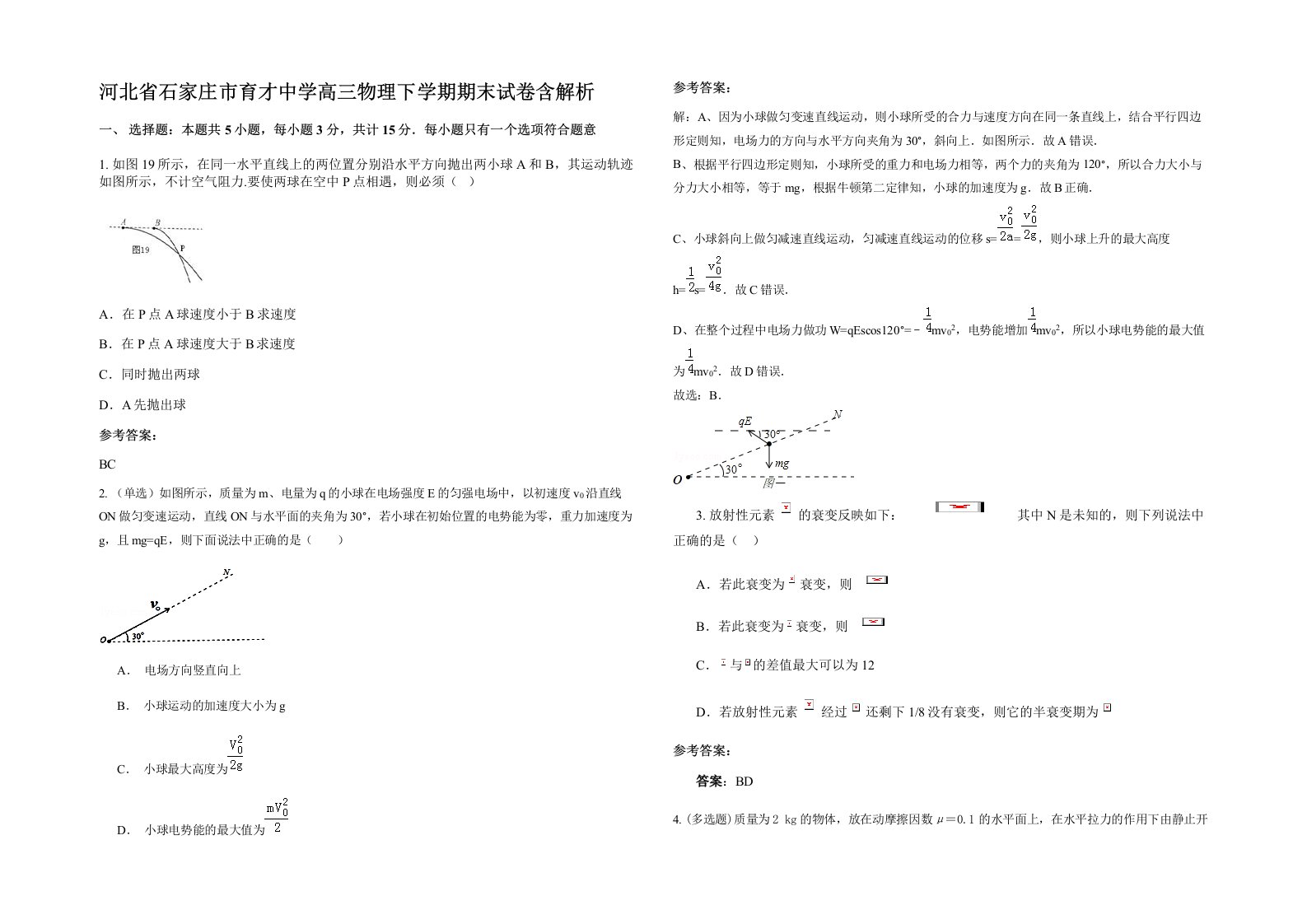 河北省石家庄市育才中学高三物理下学期期末试卷含解析