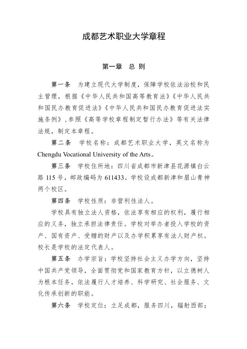 成都艺术职业大学章程