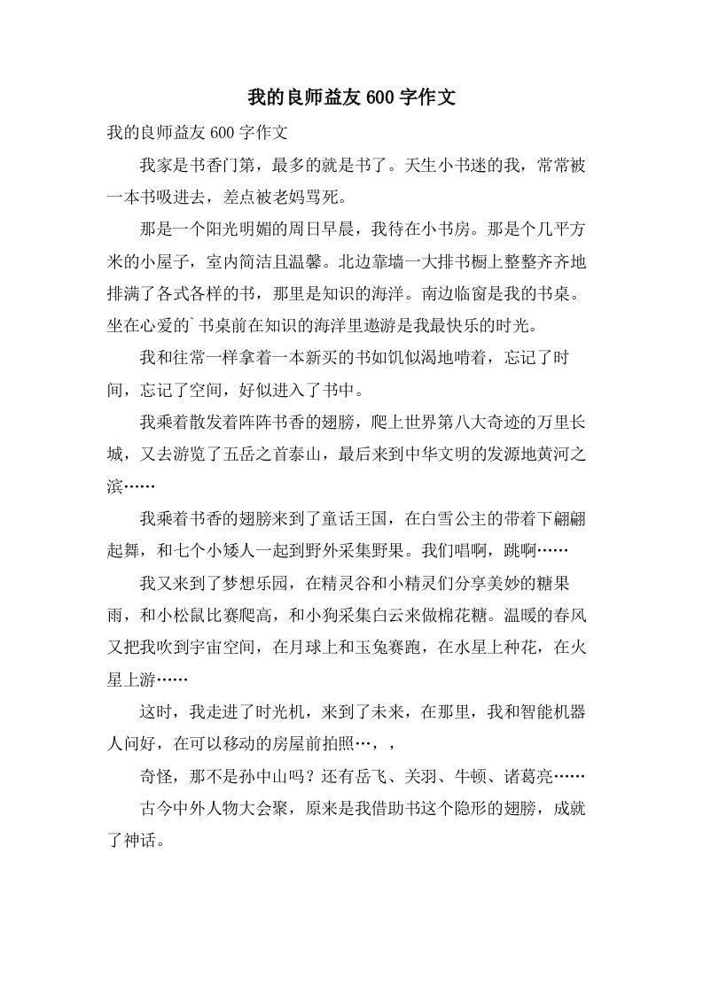 我的良师益友600字作文