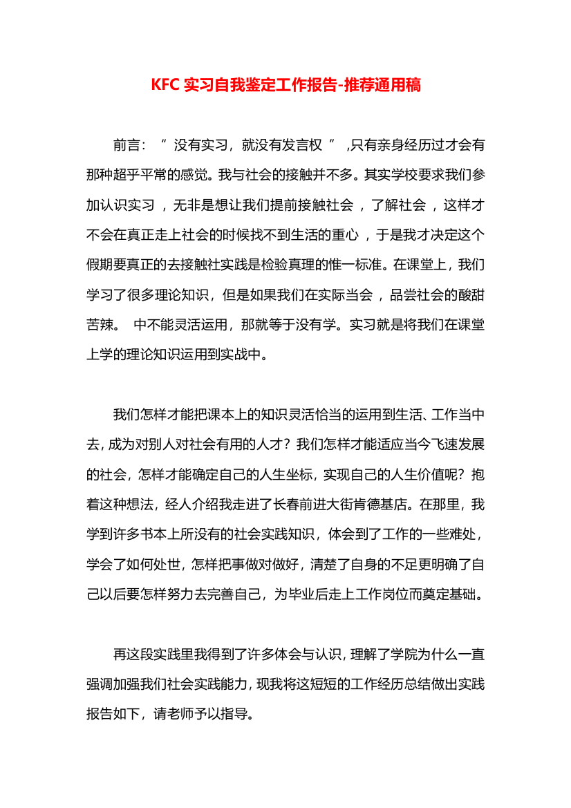 KFC实习自我鉴定工作报告