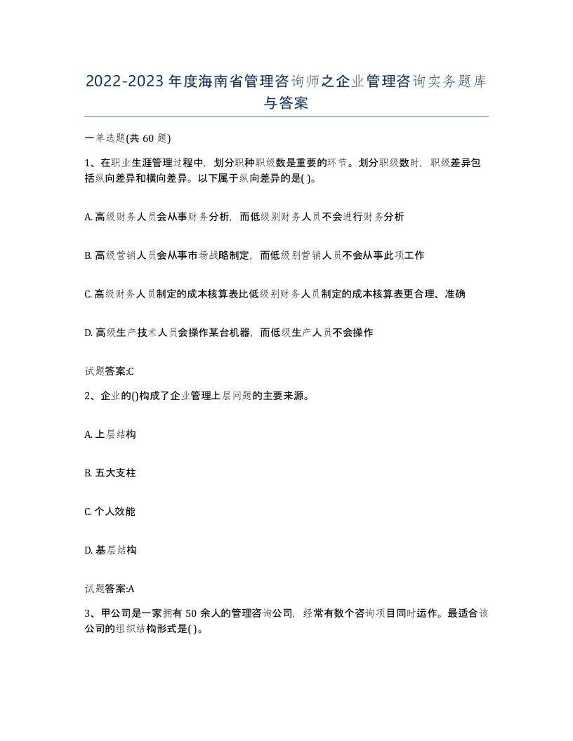 2022-2023年度海南省管理咨询师之企业管理咨询实务题库与答案