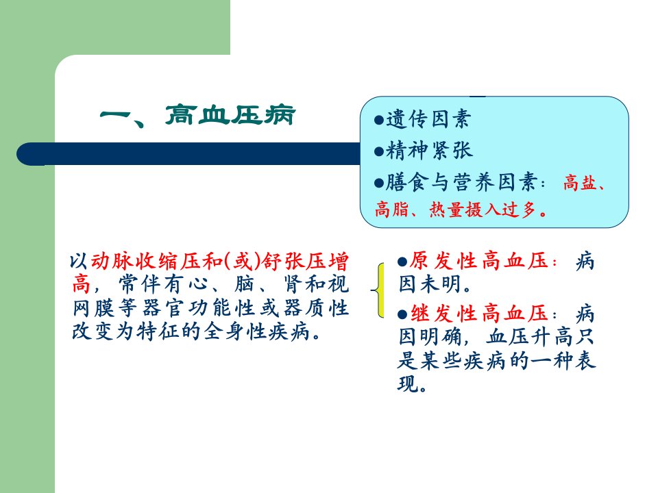 医学营养学课件5第四章第一节循环系统