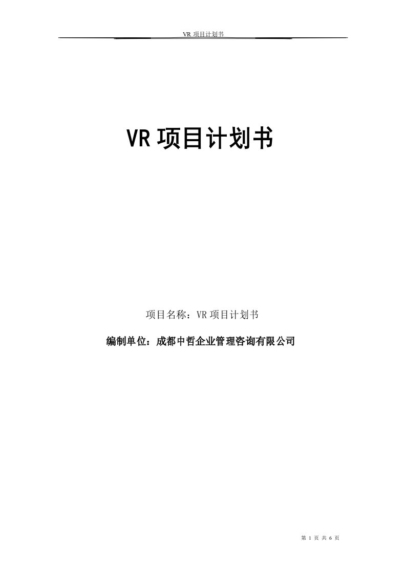 vr项目计划书