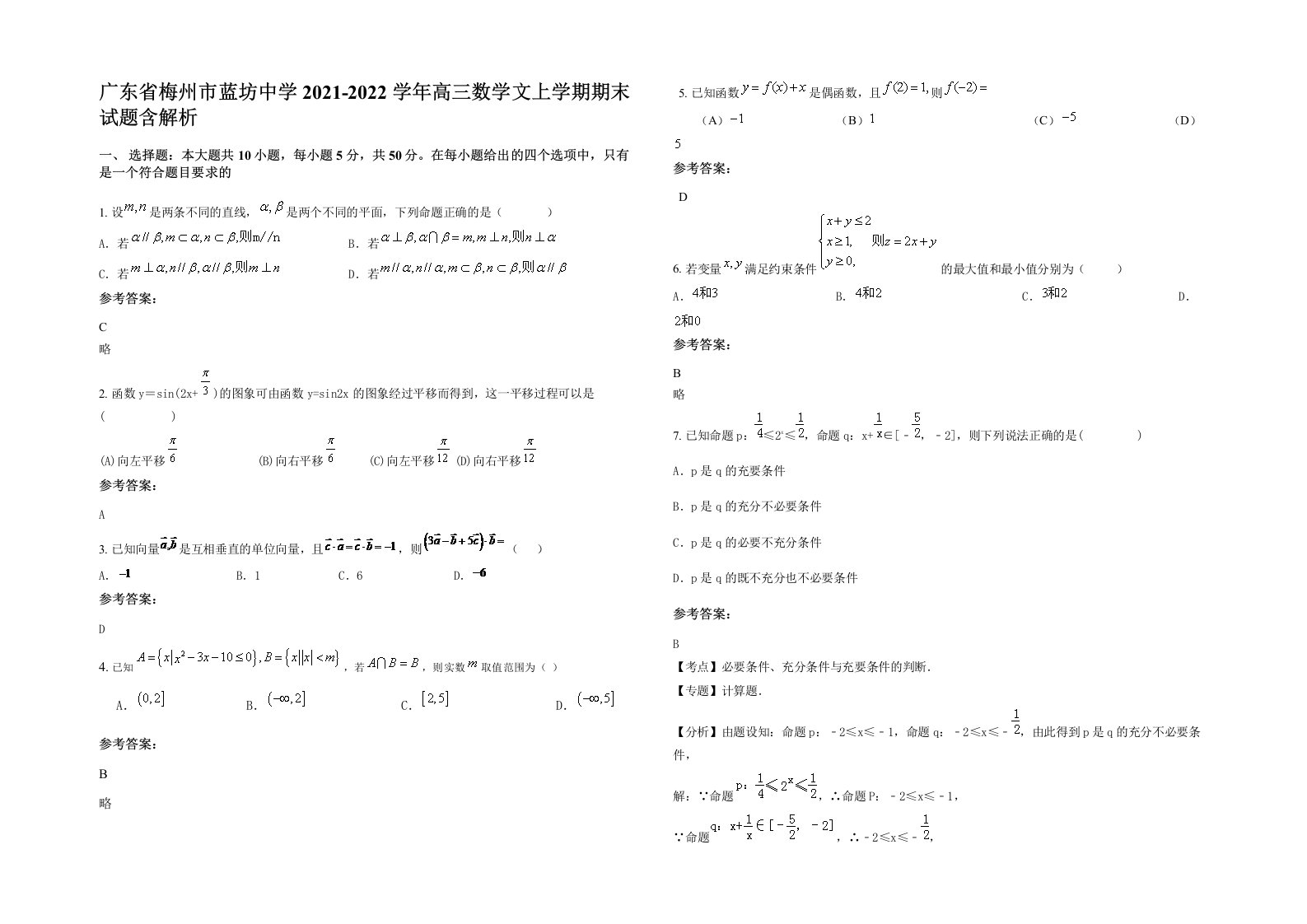 广东省梅州市蓝坊中学2021-2022学年高三数学文上学期期末试题含解析