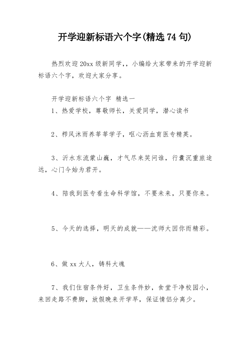 开学迎新标语六个字(精选74句)