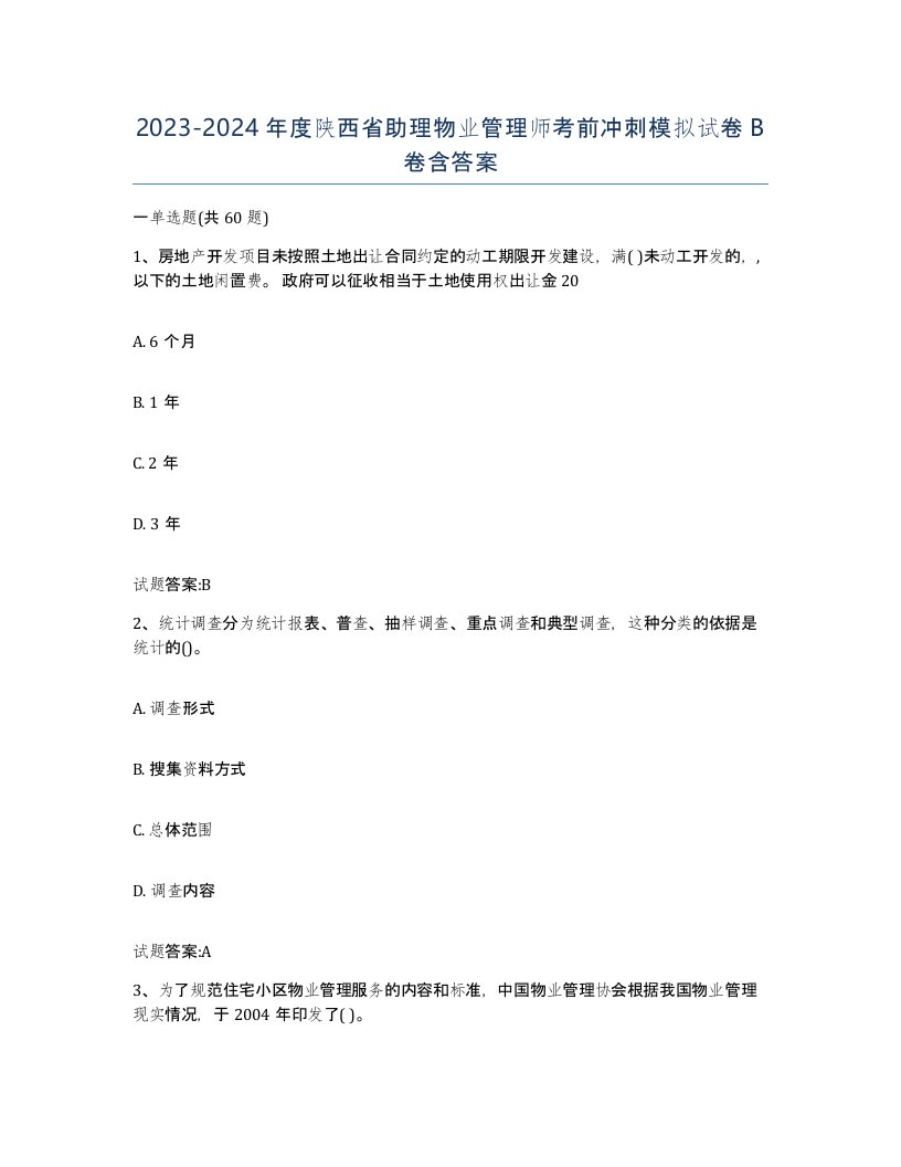 2023-2024年度陕西省助理物业管理师考前冲刺模拟试卷B卷含答案