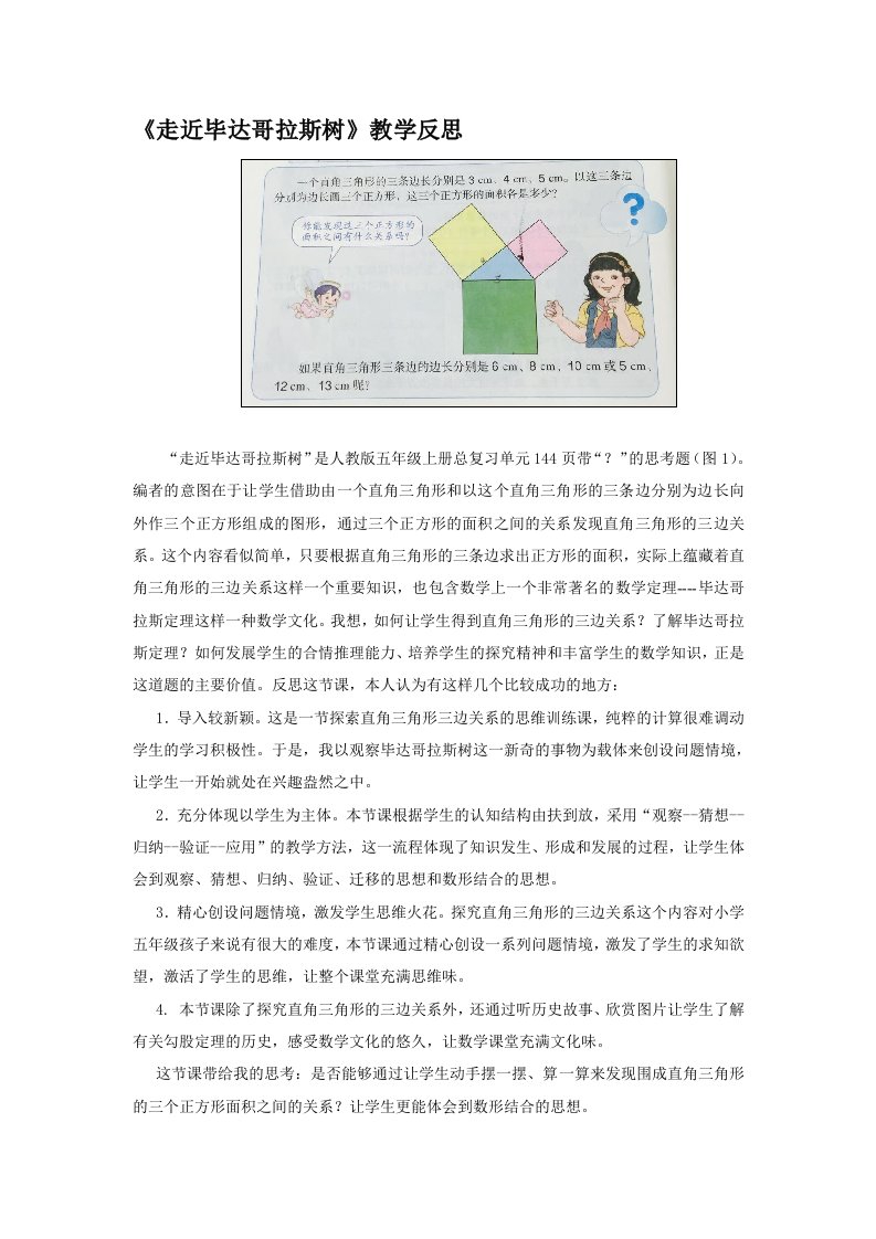 《走近毕达哥拉斯树》教学反思