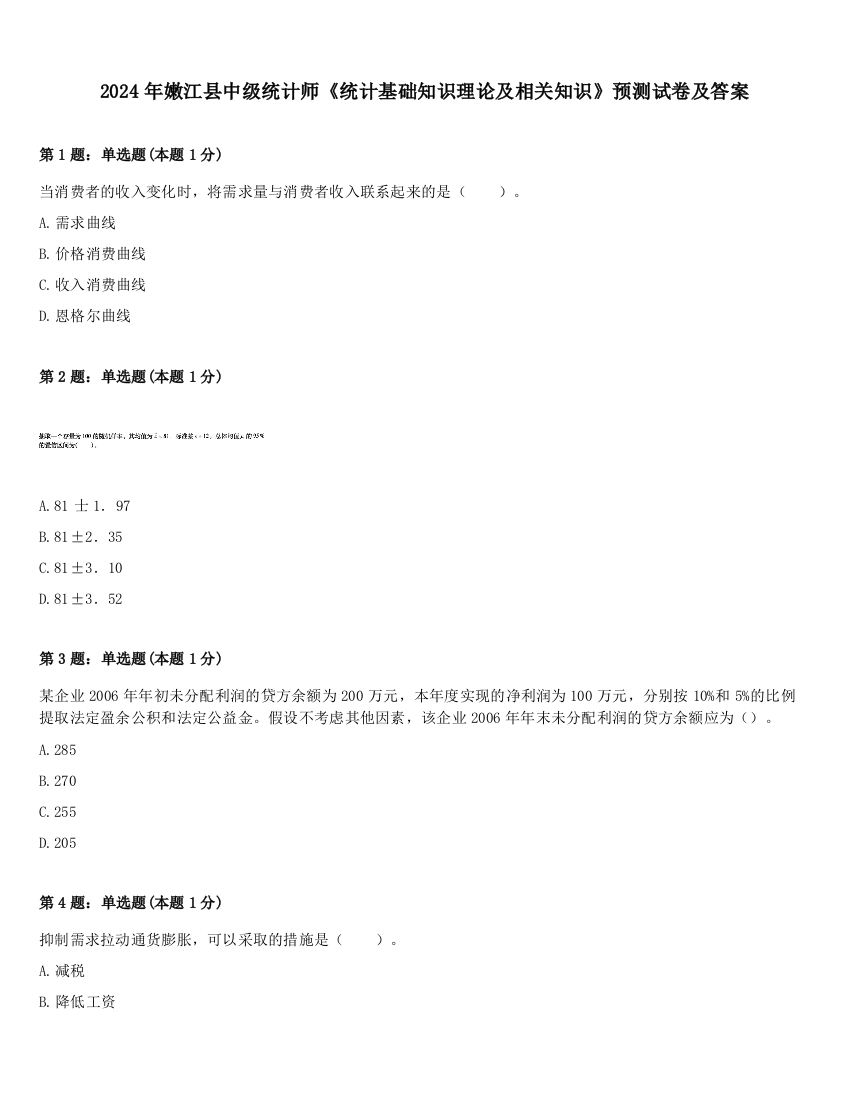 2024年嫩江县中级统计师《统计基础知识理论及相关知识》预测试卷及答案