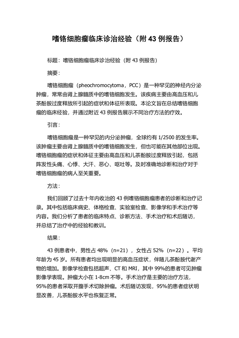 嗜铬细胞瘤临床诊治经验（附43例报告）