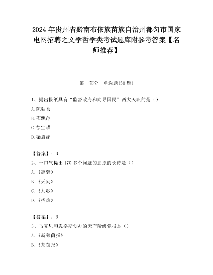 2024年贵州省黔南布依族苗族自治州都匀市国家电网招聘之文学哲学类考试题库附参考答案【名师推荐】